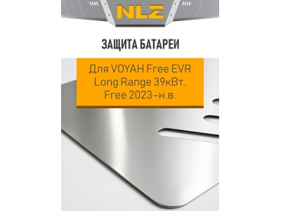 Защита батареи для VOYAH Free EVR Long Range 39кВт, Free 2023-н.в. NLZ алюминий, 3 мм, с крепежом / Воя Фри