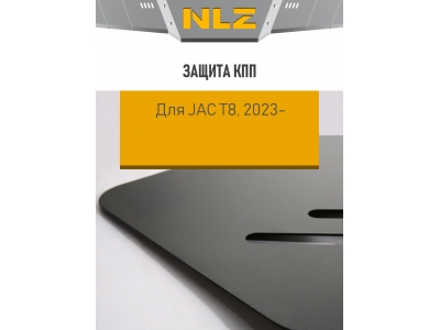 Защита коробки передач для JAC T8 (23-) 2,0 бен. MT 4WD / Джак Т8