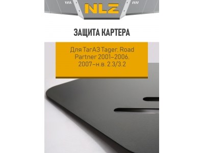 Защита картера для ТагАЗ Tager, Road Partner 2001-2006, 2007-н.в. 2.3/3.2 AT/MT бензин NLZ сталь с крепежом / Рауд партнер
